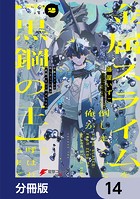金属スライムを倒しまくった俺が【黒鋼の王】と呼ばれるまで【分冊版】 14
