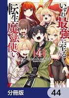 いずれ最強に至る転生魔法使い【分冊版】 44
