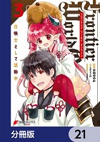 Frontier World Online -召喚士として活動中-【分冊版】 21