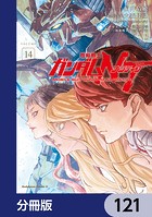 機動戦士ガンダムNT【分冊版】 121