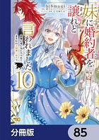 妹に婚約者を譲れと言われました 最強の竜に気に入られてまさかの王国乗っ取り？【分冊版】 85