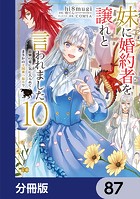 妹に婚約者を譲れと言われました 最強の竜に気に入られてまさかの王国乗っ取り？【分冊版】 87