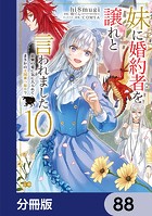 妹に婚約者を譲れと言われました 最強の竜に気に入られてまさかの王国乗っ取り？【分冊版】 88