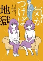 気がつけば地獄【タテスク】