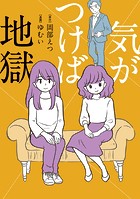 気がつけば地獄【タテスク】 Chapter4