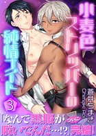 小麦色ストリッパーの純情ナイト(単話)