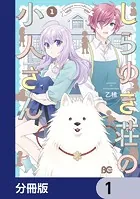 しらゆき荘の小人さん【分冊版】（単話）