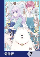 しらゆき荘の小人さん【分冊版】 7