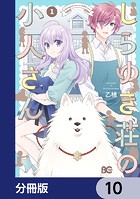 しらゆき荘の小人さん【分冊版】 10