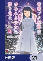 青春ブタ野郎はゆめみる少女の夢を見ない【分冊版】 21