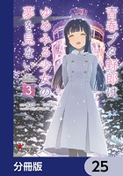 青春ブタ野郎はゆめみる少女の夢を見ない【分冊版】 25