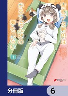 青春ブタ野郎はおるすばん妹の夢を見ない【分冊版】 6