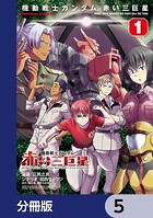 機動戦士ガンダム 赤い三巨星【分冊版】 5