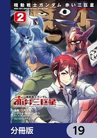 機動戦士ガンダム 赤い三巨星【分冊版】 19