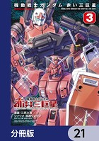 機動戦士ガンダム 赤い三巨星【分冊版】 21