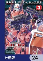 機動戦士ガンダム 赤い三巨星【分冊版】 24