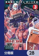 機動戦士ガンダム 赤い三巨星【分冊版】 28