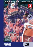 機動戦士ガンダム 赤い三巨星【分冊版】 29