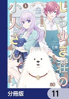 しらゆき荘の小人さん【分冊版】(単話)