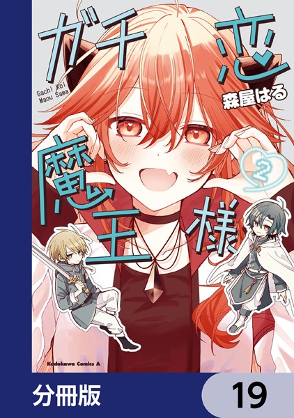 ガチ恋魔王様【分冊版】 19