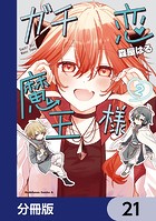 ガチ恋魔王様【分冊版】（単話）