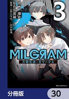 MILGRAM 実験監獄と看守の少女【分冊版】（単話）