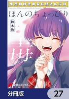 生き物好きの安仁馬さんにはほんのちょっぴり毒がある【分冊版】 27