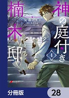 神の庭付き楠木邸【分冊版】 28