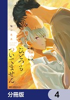 嘘はひとつもついてません【分冊版】 4