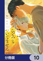 嘘はひとつもついてません【分冊版】（単話）