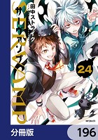 SERVAMP-サーヴァンプ-【分冊版】 196