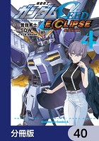 機動戦士ガンダムSEED ECLIPSE【分冊版】 40
