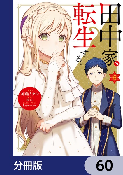 田中家、転生する。【分冊版】 60
