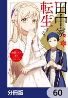 田中家、転生する。【分冊版】 60