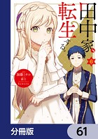 田中家、転生する。【分冊版】 61