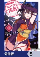 おいのち頂戴！【分冊版】 5