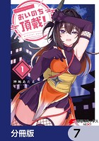 おいのち頂戴！【分冊版】 7
