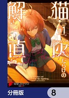 猫灰だらけの解き直し【分冊版】 8