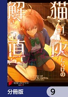 猫灰だらけの解き直し【分冊版】 9
