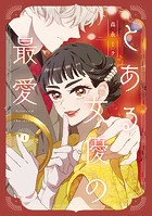 とある女優の最愛 1