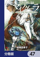 異世界黙示録マイノグーラ 〜破滅の文明で始める世界征服〜【分冊版】 47