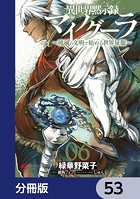 異世界黙示録マイノグーラ 〜破滅の文明で始める世界征服〜【分冊版】 53
