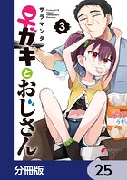 ♀ガキとおじさん【分冊版】 25