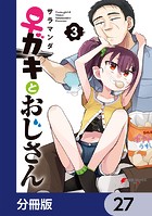 ♀ガキとおじさん【分冊版】 27