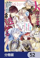 大預言者は前世から逃げる【分冊版】 52