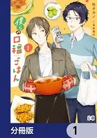 僕らの口福ごはん【分冊版】（単話）