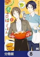 僕らの口福ごはん【分冊版】 8