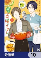 僕らの口福ごはん【分冊版】 10