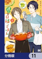 僕らの口福ごはん【分冊版】（単話）