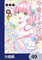 令嬢エリザベスの華麗なる身代わり生活（単話）